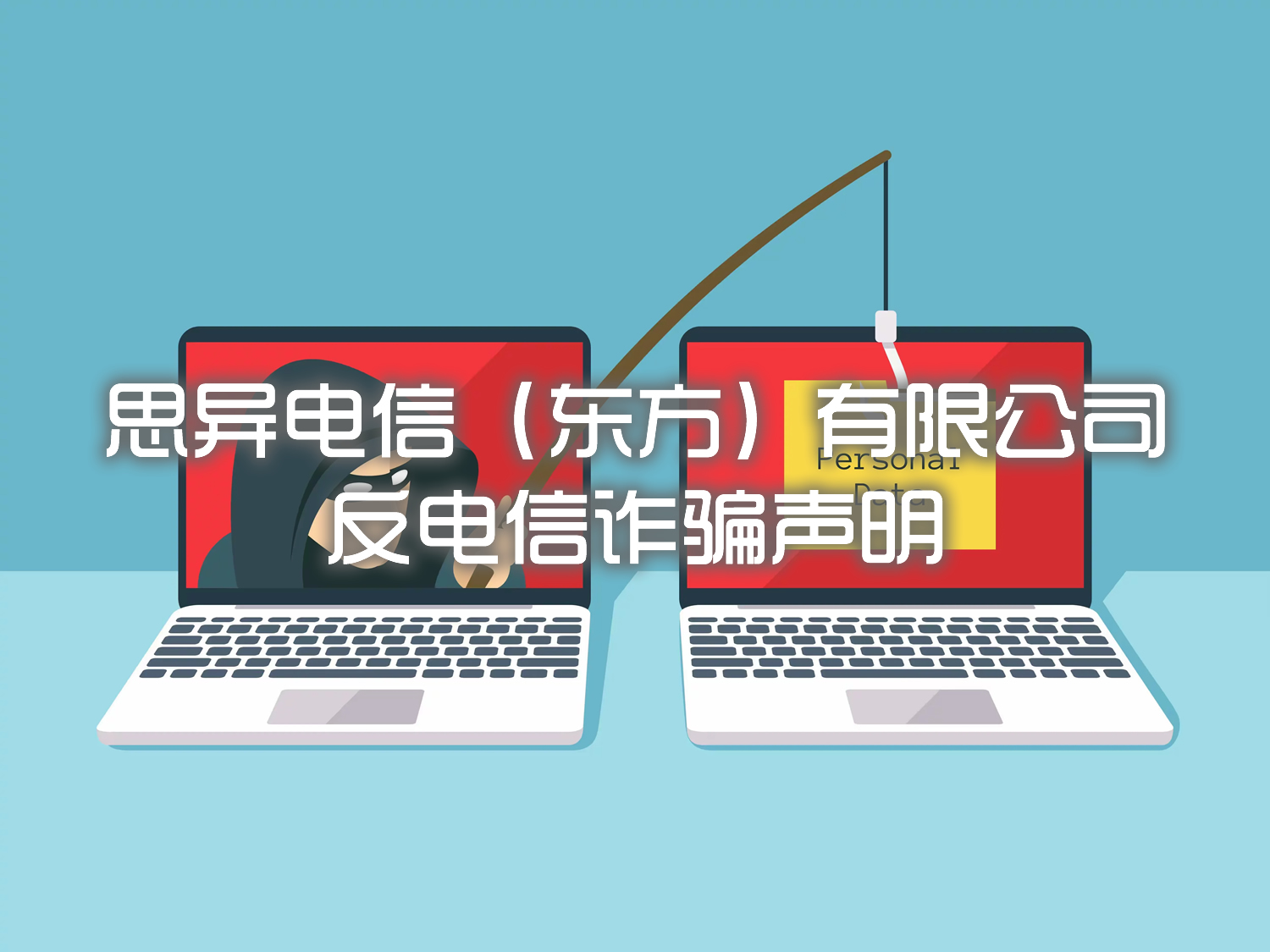 思异公司反电信诈骗声明